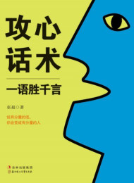 攻心话术 – 张超