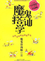 魔鬼搭讪学-魔鬼咨询师