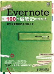 Evernote 100個做筆記的好方法