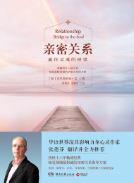 亲密关系通往灵魂的桥梁