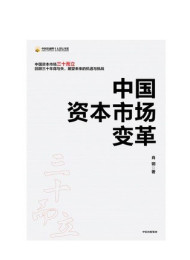 《中国资本市场研究报告2013•中国资本市场_制度变革与政策调整》作者_ 吴晓求