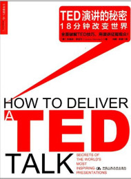 TED演讲的秘密18分钟改变世界