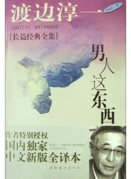 男人这东西 – 渡边淳一