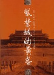 《紫禁城的黄昏》作者_ 庄士敦
