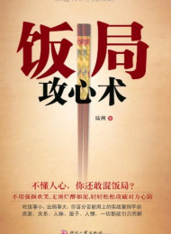 饭局攻心术