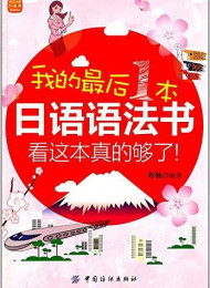 《我的最后一本日语语法书,看这本真的够了》作者_ 程楠 【已破解】