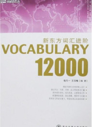 新东方词汇进阶Vocabulary 12000