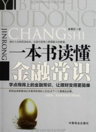 一本书读懂金融常识