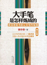 大手笔是怎样炼成的(理论篇) – 谢亦森