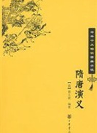 隋唐演义
