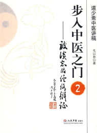 步入中医之门2  被淡忘的经络辨—-毛以林