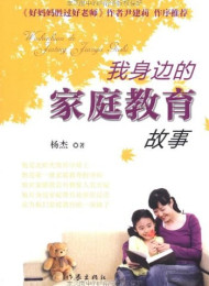 我身边的家庭教育故事  -杨杰
