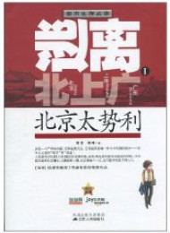 逃离北上广Ⅰ:北京太势利-苏言%2C闵唯