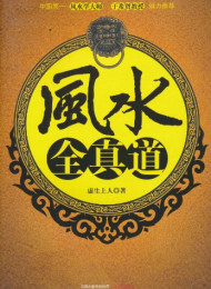 风水全真道