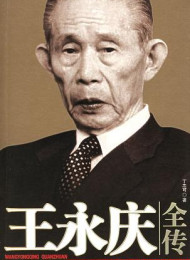 丁志可 – 王永庆全传 【中亚】