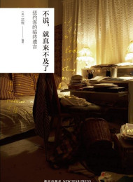 不说,就真的来不及了 – 袁苡程