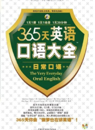 昂秀外语•365天英语口语大全_日常口语