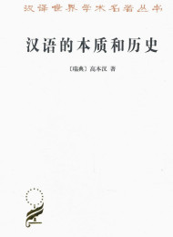 汉语的本质和历史-高本汉