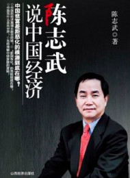 陈志武说中国经济 – 陈志武