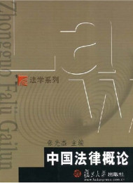中国法律概论 张光杰