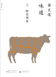 味道·味觉现象 – 梁文道