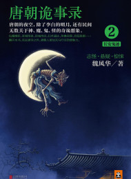 唐朝诡事录2:长安鬼迹