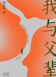 我与父辈 – 阎连科