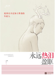 永远热泪盈眶