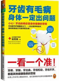 牙齿有毛病,身体一定出问题
