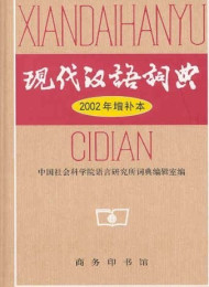 现代汉语词典