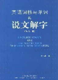英语词根与单词的说文解字(修订版)-李平武