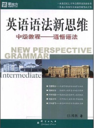英语语法新思维-中级教程-张满胜