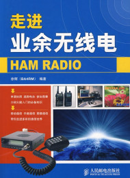 走进业余无线电
