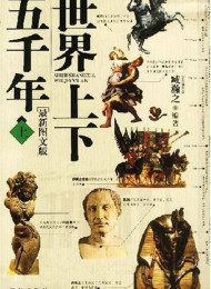 世界上下五千年