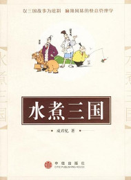 水煮三国(纪念版) – 成君忆