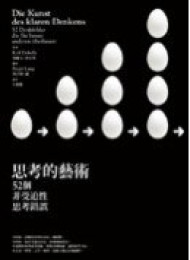清醒思考的艺术(精编图文版) – Rolf Dobelli, PhD,
