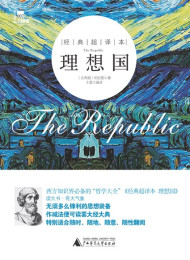 理想国(经典超译本)