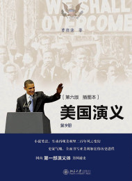 美国演义(第6版)(插图本) 曹德谦