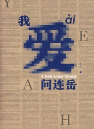 连岳 – 我爱问连岳Ⅱ