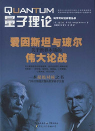 量子理论—爱因斯坦与玻尔关于世界本质的伟大论战