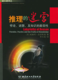 推论的迷宫