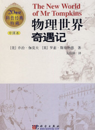 物理世界奇遇记