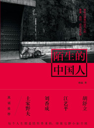 陌生的中国人