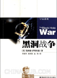黑洞战争(美)伦纳德·萨斯坎德