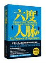 六度人脉2