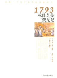 《1793乾隆英使觐见记》作者:马戛尔尼;译 :刘半农_nodrm