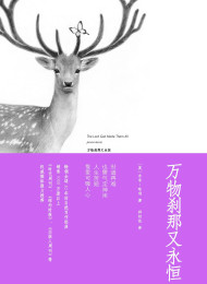 万物刹那又永恒