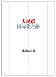 人民币国际化之路