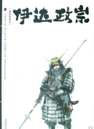 伊达政宗