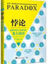 悖论:破解科学史上最复杂的9大谜团